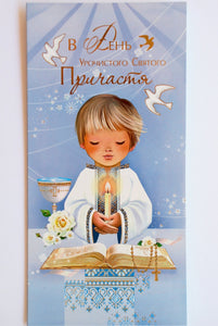 Greeting card "Holly Communion" Boy